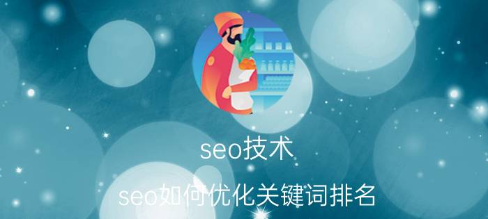 seo技术 seo如何优化关键词排名？